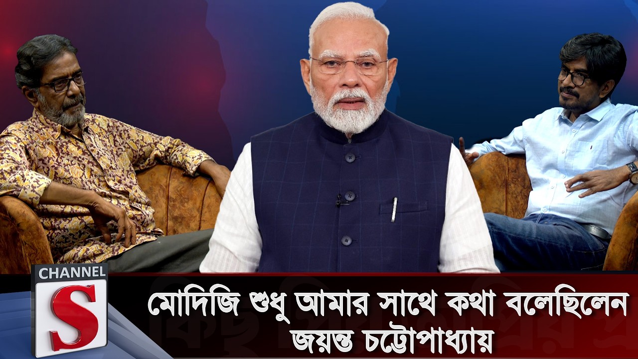 মোদিজি শুধু আমার সাথে কথা বলেছিলেন: জয়ন্ত চট্টোপাধ্যায় | Channel S Talkshow