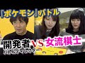 【公式】女流棋士がバトルディレクターの師匠に挑む!下剋上『ポケモン』バトル【#ゲームフリーク ひみつきち #27】