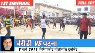 बैरीडी vs पटना 1st Simifinal 8 मार्च 2019 चिरैयाकोट वालीबॉल टूर्नामेंट