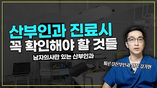 [DK바른길TV] 내진이 두려우신가요? 남자의사만 있는 산부인과 병원방문시 유의사항!
