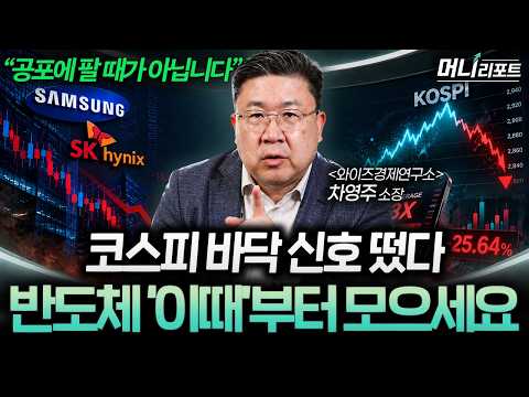 "지수 하락에 속지 마세요" 바닥 신호는 이미 나왔습니다 (차영주 소장 1부) l 머니리포트