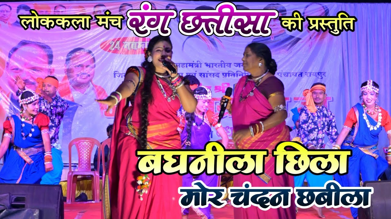 बघनीला छिला मोर चंदन छबीला | Baghnila , Rang Chhattisa | पूनम तिवारी | दिव्या तिवारी | Deepak Kumar 