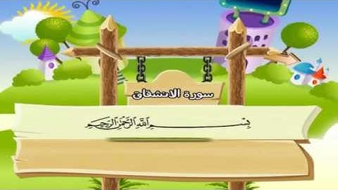 سورة الانشقاق ، المصحف المعلم للمنشاوي. .