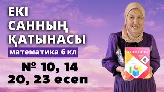 картинка: Екі санның қатынасы. Математика 6 сынып 10, 14, 20, 23 есеп