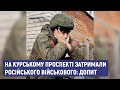 На Курському проспекті затримали російського військового: ДОПИТ