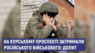 На Курському проспекті у Сумах затримали російського військового: ДОПИТ