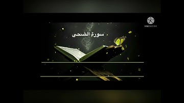 تلاوة خاشعة سورة الضحى … محمد درويش .