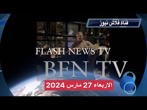 اين نحن من كل هذا ؟؟؟ سلطة فاشلة نظام مترهل و دولة مهددة بالتقسيم و التشتت ...  27 مارس 2024