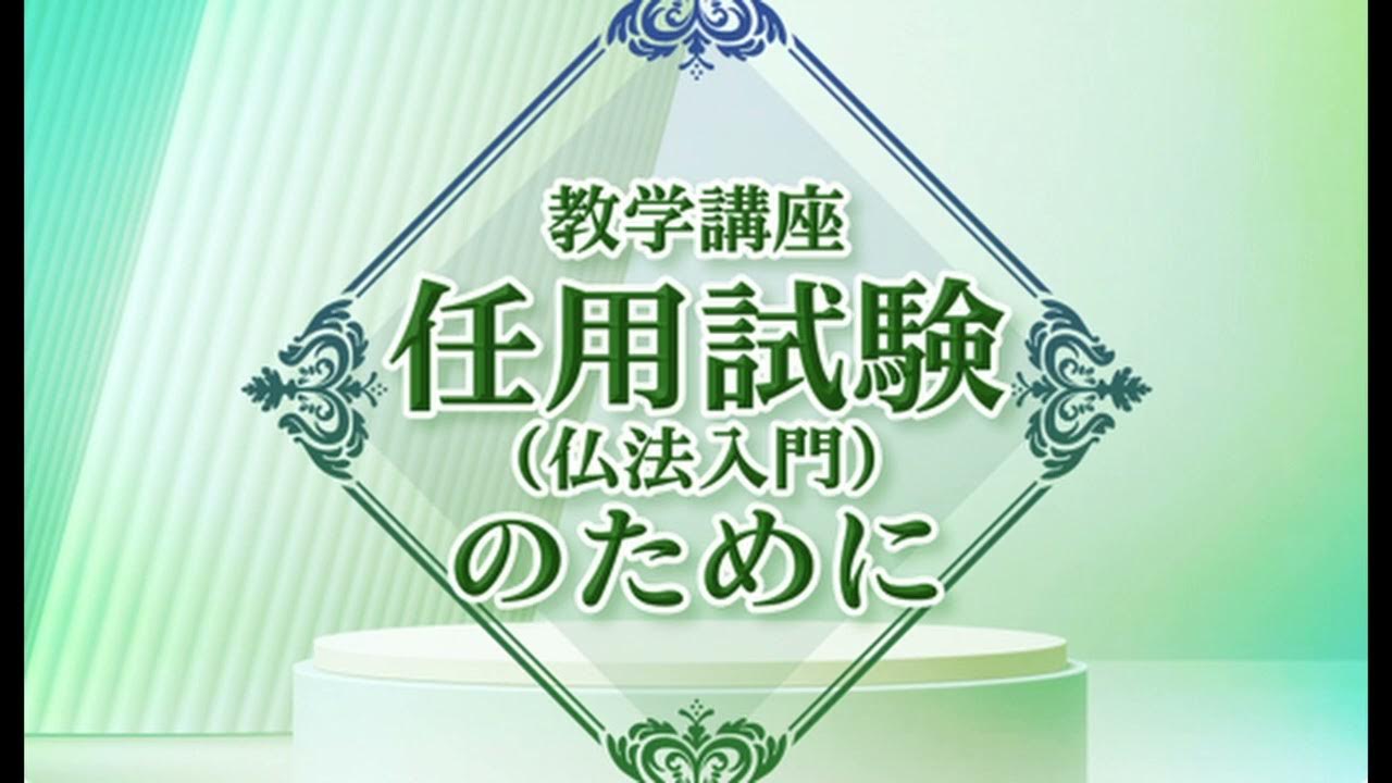 難 を 乗り越える 信心