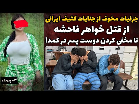 YouTube thumbnail for Moein and Sahar Allegedly Murdered by Mina and Iman, Tehran, Tehrān, Iran