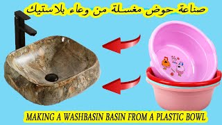 صناعة حوض مغسلة من الاسمنت في البيت/Making a cement washbasin at home