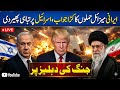 Iran US War | Iran Launches Fresh Missile Wave on Israel | Trump | Imran Khan |#Headlines#newsheadli