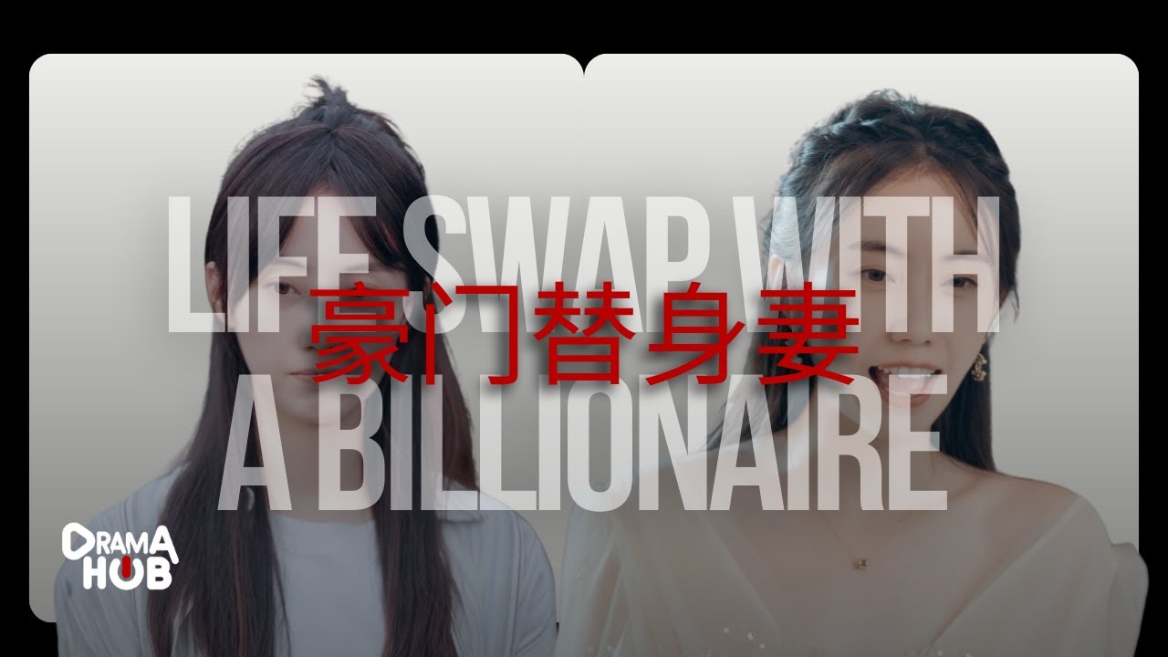 互换人生首战！亿万富翁生活交换挑战 Pt.3