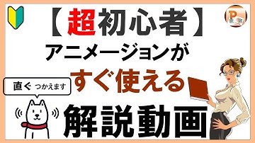 パワーポイント使い方！【超初心者】アニメーションがすぐ使える解説動画[東京PowerPoint教室] #PowerPoint #パワーポイント #パワポ