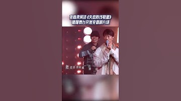 Thumbnail of #17号音乐仓库 张栋梁何洁《失恋阵线联盟》唱跳舞台突然变喜剧，气氛非常欢乐#音乐安利站【live】