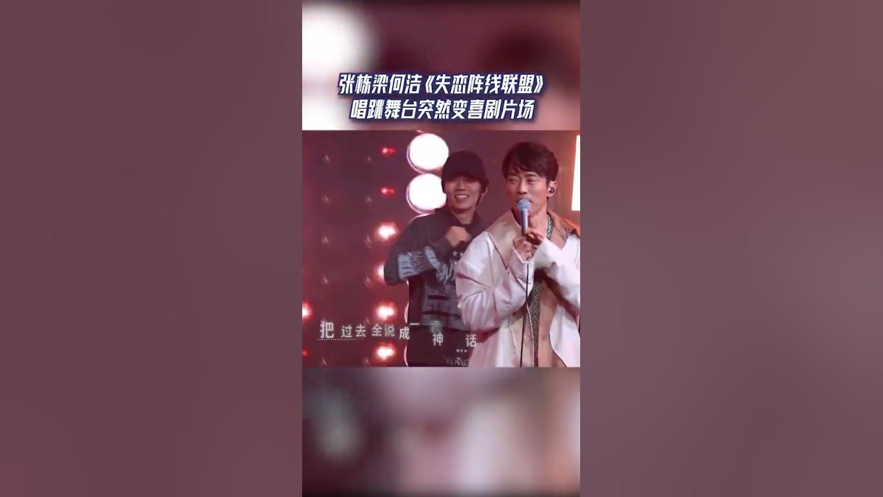 #17号音乐仓库 张栋梁何洁《失恋阵线联盟》唱跳舞台突然变喜剧，气氛非常欢乐#音乐安利站【live】