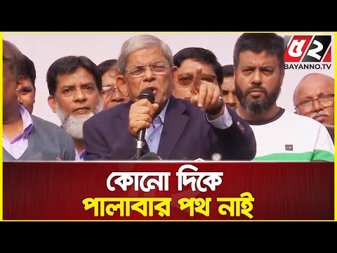 আওয়ামী লীগের পালানোর কোনো পথ নাই : মির্জা ফখরুল | Mirza Fakhrul | BNP News