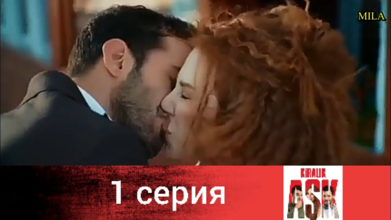 Любовь напрокат (Kiralik aşk) 1 серия (русские субтитры