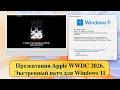 Презентация Apple WWDC 2026, экстренный патч для Windows 11