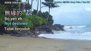 Download Lagu 無緣的 # Not destined # Tidak berjodoh [Translated by 杨文货/Jong Putra/Bun Kui] MP3