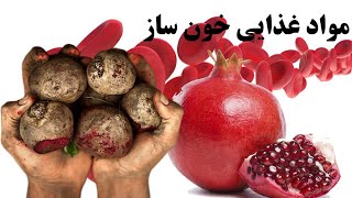 کم خـونی رو با این مواد غذای برطرف کنید!