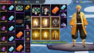 فري فاير كينه احدات الجديد بدون جواهر بي جواهر في هده اسربورات فري فاير free fire ? 2023