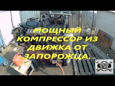 Компрессор из двигателя заз 968м своими руками видео