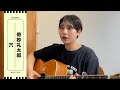 さっきまでの君は これから思い出になる【穴 / 奇妙礼太郎】