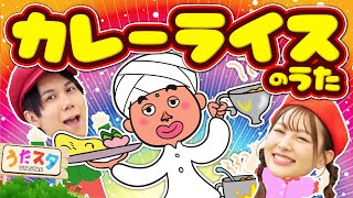 カレーライスのうた♪ / てあそび / NHK / Eテレ /おかあさんといっしょ【男女・ダンス 手遊び 童謡 こどもの歌】