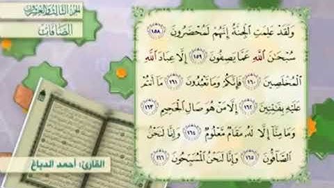 آية١٥٩سورة الصافات مكرر القارئ أحمد الدباغ