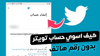 انشاء حساب تويتر بدون رقم هاتف✅شلون تسوي حساب تويتر 2023🔥شلون اسوي حساب تويتر 2023