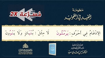 منظومة المفيد في التجويد || بصوت د. أيمن سويد | مُسرَّعة