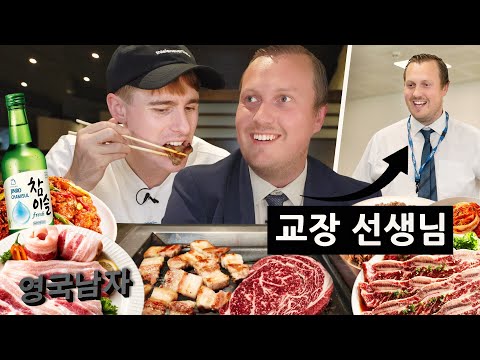 학생들과 한국 같이 가기로한 영국 교장선생님 (고기 16인분 클리어 실화?!)