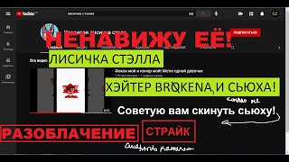 Разоблачение про сьюху Лисичка Стэлла, ОНА ХЕЙТЕР BROKENA!