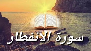 سورة الانفطار بصوت المقرئ رعد محمد الكردي🌹👍♥️