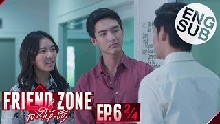 [Eng Sub] Friend Zone เอา•ให้•ชัด | EP.6 [2/4]