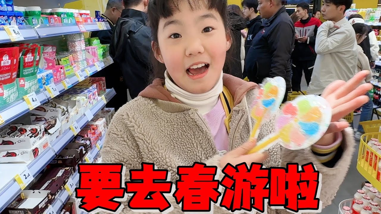 艾米要去春游了，光零食就买两大包还不满足，最后还要带零花钱