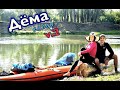 Сплав по реке Дёма, вместе с женой. Ермак 540. Рыбалка.