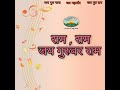 SADHUMARGI JAIN BHAJAN |RAM RAM JAI GURUVAR RAM Mp3 Song
