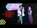 九澤CP 陳零九 x 邱鋒澤｜愛在你身邊 LOVE GAME 台北小巨蛋演唱會｜幕後花絮 Behind the Scenes