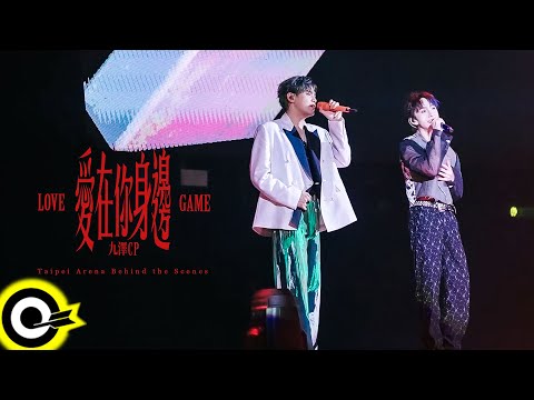 九澤CP 陳零九 x 邱鋒澤｜愛在你身邊 LOVE GAME 台北小巨蛋演唱會｜幕後花絮 Behind the Scenes