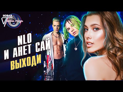 NLO и Анет Сай - Выходи | Новая песня года 2021