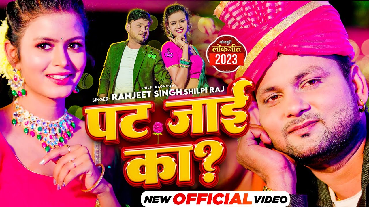  Ranjeet Singh Shilpi Raj      Pat Jayi Ka  Ft Shilpi Raghwani  New Bhojpuri Song 2023