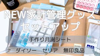 ［NEW家計管理グッズ］セットアップ｜ダイソー・無印良品・セリア購入品紹介｜手作り月謝シート