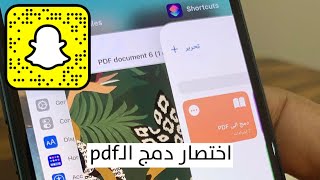 اختصار دمج الصور في ملف pdf