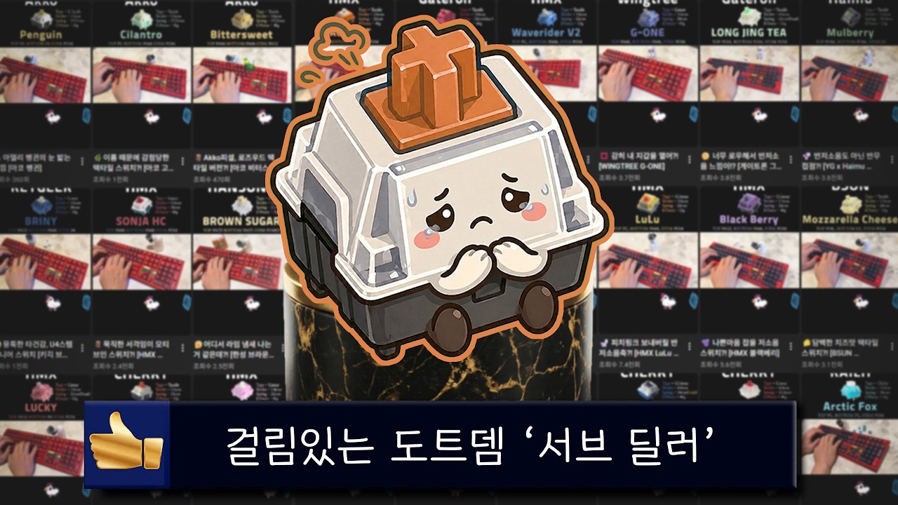 🏆걸림있는 도트 데미지 타건감, 택타일 키보드 스위치 20종 ASMR