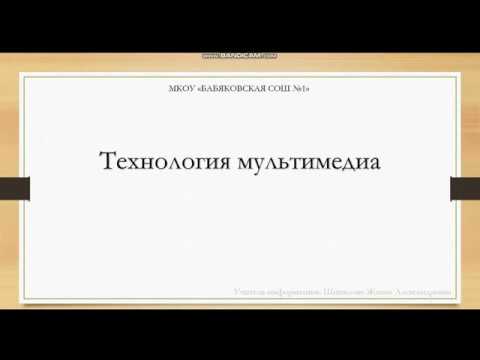 Технология мультимедиа