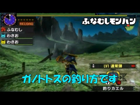 Mhx ガノトトスの釣り方 Youtube