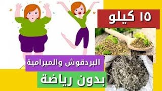 خسرت ١٤ كيلو من وزني💪بدون رياضة والسبب | البردقوش والميرامية😁