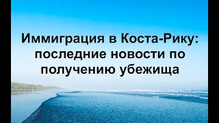 Иммиграция в Коста-Рику: последние новости по получению убежища